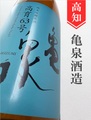 亀泉 純米吟醸原酒ひやおろし★秋酒★1.8L｜高知県・亀泉酒造