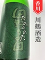 川鶴「たのののた」純米吟醸　720ml