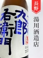 十六代九郎右衛門「赤磐雄町」山廃特別純米生原酒　1.8L