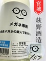 萩野酒造「メガネ専用」1.8L
