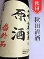 刈穂「番外品＋21」山廃純米原酒　1.8L