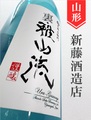 裏・雅山流「粋華」本醸造無濾過生詰 720ml｜山形県・新藤酒造店