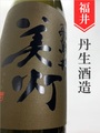 美灯（みとも）純米吟醸中取り無濾過生原酒 1.8L
