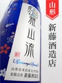 雅山流「別誂／春」純米吟醸酒うすにごり　720ml