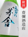 雪の茅舎　純米吟醸　720ml