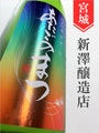 愛宕の松「ささら」純米吟醸★ひやおろし★　1.8L