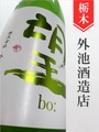 望bo:「彗星」特別純米無濾過生原酒★しぼりたて★720ml｜栃木県・外池酒造店