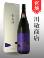 黄金澤「金賞受賞酒」純米大吟醸　1.8L
