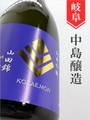 小左衛門「播州山田錦」純米吟醸生 720ml｜岐阜県・中島醸造