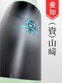 奥「夏かすみ」純米吟醸生原酒うすにごり　720ml