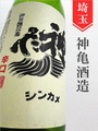 神亀　純米辛口　720ml