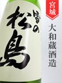雪の松島　特別純米 1.8L