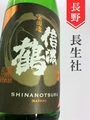 信濃鶴「名田造」純米大吟醸無濾過生原酒　1.8L