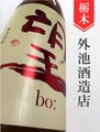 望bo:「とちぎの星」辛口純米　720ml
