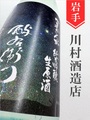よえもん「夏ぎんが」純米吟醸直汲み生原酒　1.8L