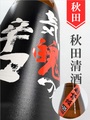 刈穂「超弩級 気迫の辛口＋25」山廃純米生原酒 720ml｜秋田県・秋田清酒