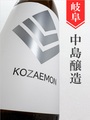 小左衛門 純米 720ml｜岐阜県・中島醸造