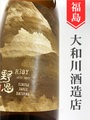 野恩～やおん～R3BY　1.8L