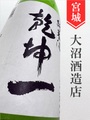 乾坤一　純米　720ml