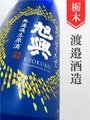 旭興「夏のしぼりたて」無濾過生原酒 1.8L｜栃木県・渡辺酒造