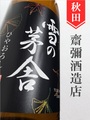 雪の茅舎　山廃純米ひやおろし★秋酒★720ml