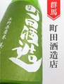 町田酒造「美山錦55」特別純米にごり酒 720ml