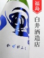 風が吹く（青ラベル）山廃純米生中取り 1.8L｜福島県・白井酒造店