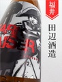 越前岬「シュタルク・カイザー」純米（超辛口＋10）720ml