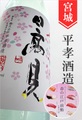 日高見「助六初桜」純米大吟醸　720ml