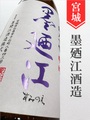 墨廼江「雄町」純米吟醸　1.8L