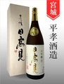 日高見「匠」大吟醸（木箱入り）1.8L