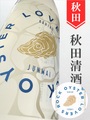 刈穂「Rock Oyster Lovers」牡蠣専用日本酒 1.8L｜秋田県・秋田清酒