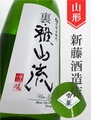 裏・雅山流「香華」本醸造無濾過　1.8L