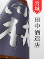 田林 生酛特別純米秋あがり★秋酒★720ml｜宮城県・田中酒造店