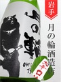 月の輪「大辛口」純米　720ml