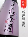 新澤醸造店／薫る紅茶酒 720ml｜宮城県・新澤醸造店