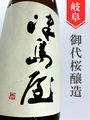 津島屋　純米吟醸ひやおろし★秋酒★1.8L