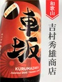 車坂 山廃純米★秋あがり★2018BY 1.8L｜和歌山県・吉村秀雄商店