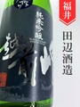 越前岬「涼香SunRise」純米吟醸 1.8L