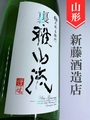 裏・雅山流「香華」本醸造無濾過　1.8L