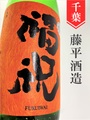 福祝　特別純米無濾過原酒★ひやおろし★720ml