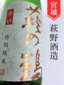 萩の鶴　特別純米辛口　1.8L