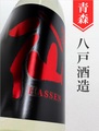 陸奥八仙「芳醇超辛口」純米無濾過生原酒★しぼりたて★ 1.8L