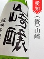 山崎醸　純米吟醸原酒ひやおろし★秋酒★1.8L