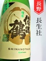 信濃鶴「頑卓」純米吟醸無濾過生原酒　1.8L