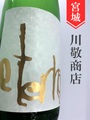 黄金澤「eternal GOLD」山廃純米中取無濾過生原酒　1.8L