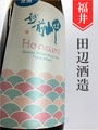 越前岬「Honami」低アル原酒　1.8L