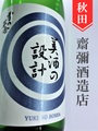 ＜予約＞美酒の設計　純米吟醸無濾過生原酒　1.8L