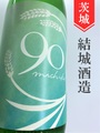 富久福「michiko90」純米生原酒　1.8L