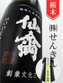 仙禽モダン「旅米シリーズ／穂増」720ml｜栃木県・株式会社せんきん